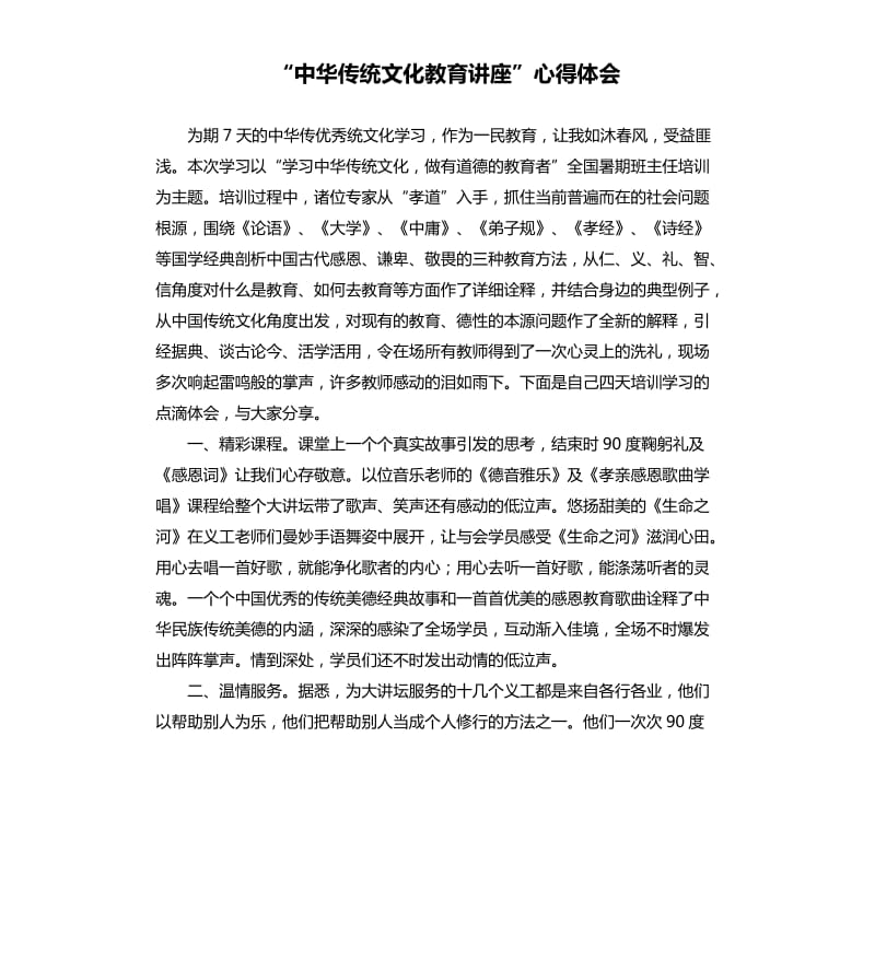 “中华传统文化教育讲座”心得体会_第1页