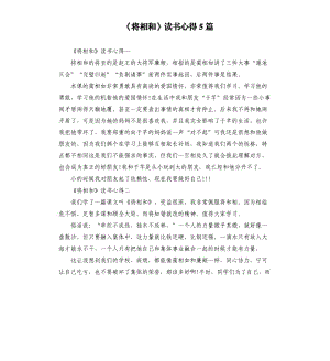 《將相和》讀書心得5篇