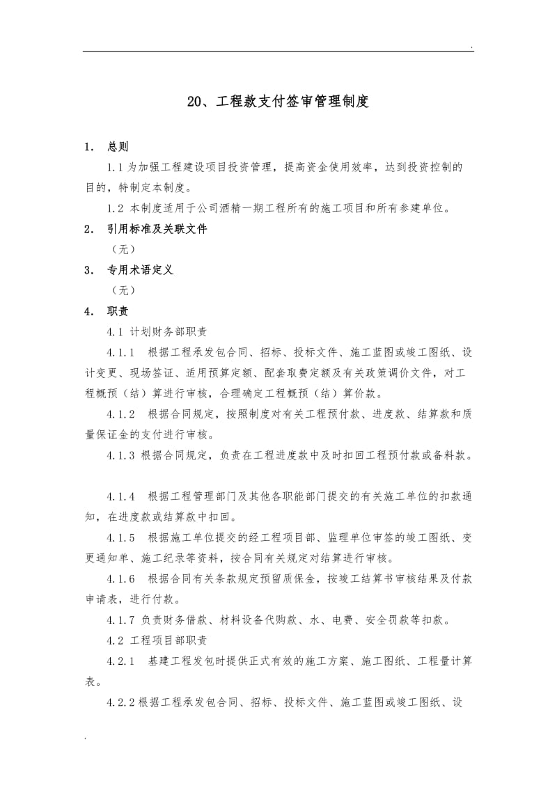 工程款支付签审管理制度_第1页