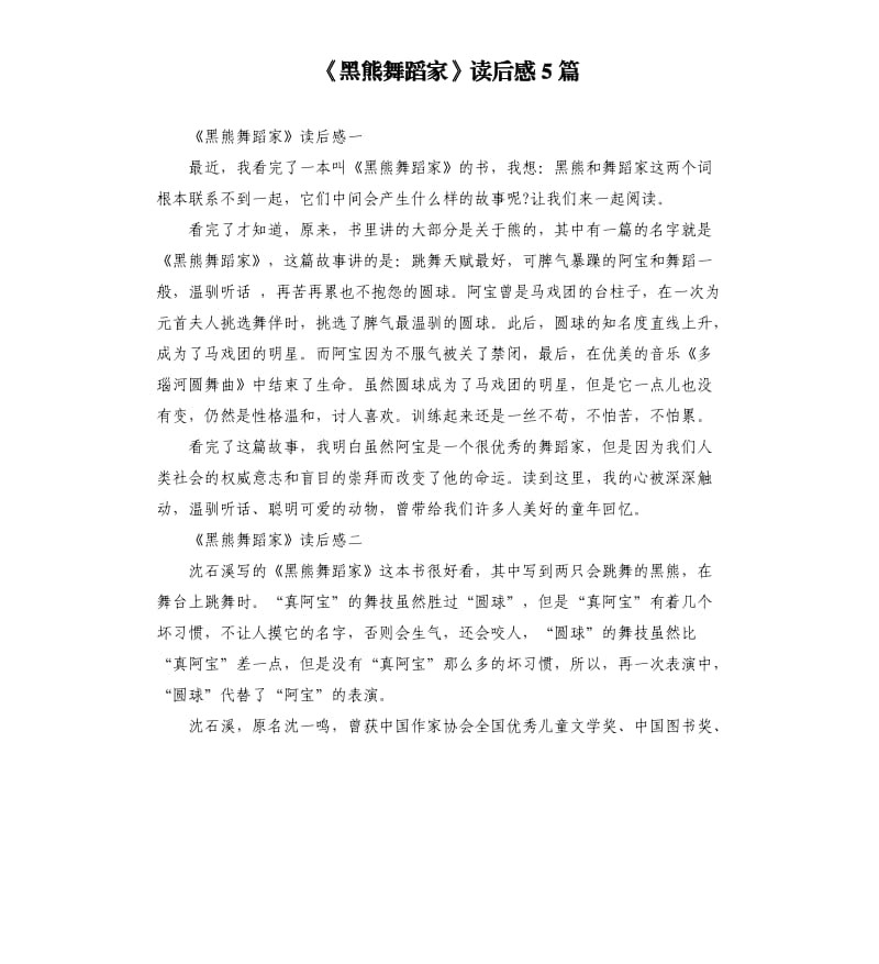 《黑熊舞蹈家》读后感5篇_第1页