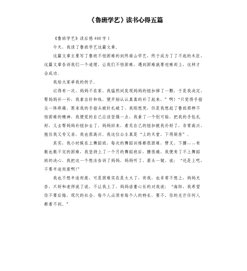 《鲁班学艺》读书心得五篇_第1页