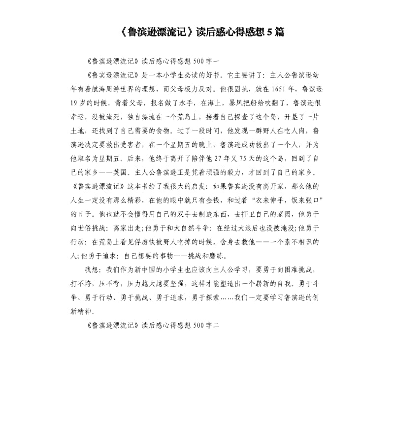 《鲁滨逊漂流记》读后感心得感想5篇_第1页