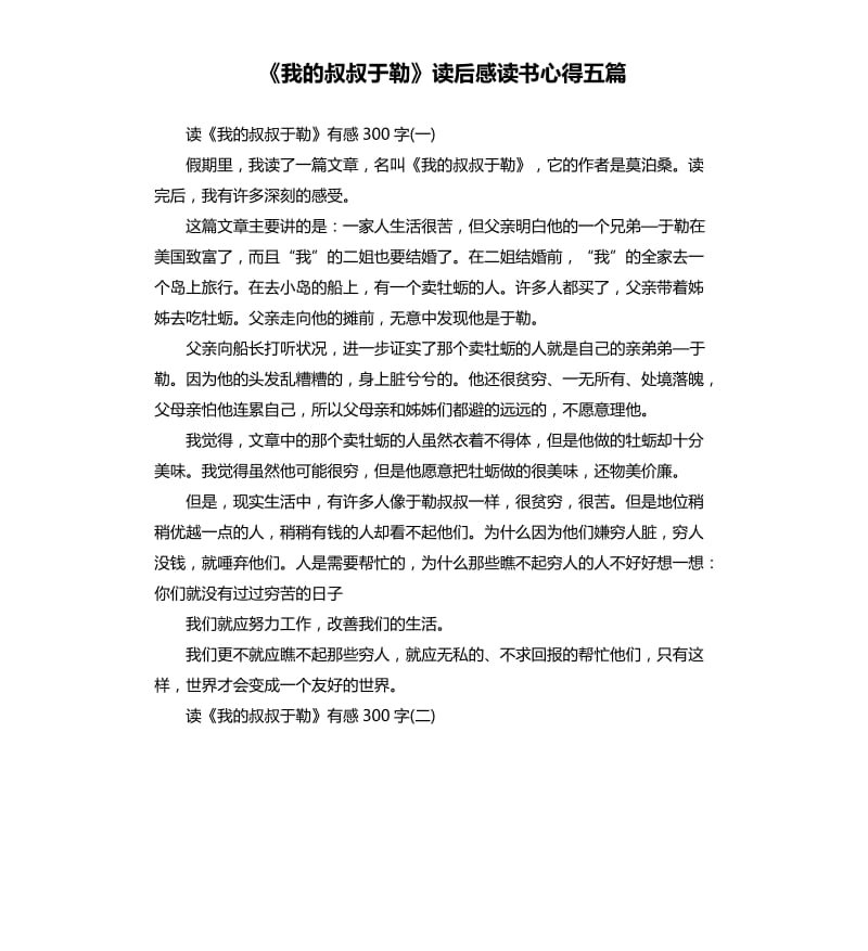 《我的叔叔于勒》读后感读书心得五篇_第1页