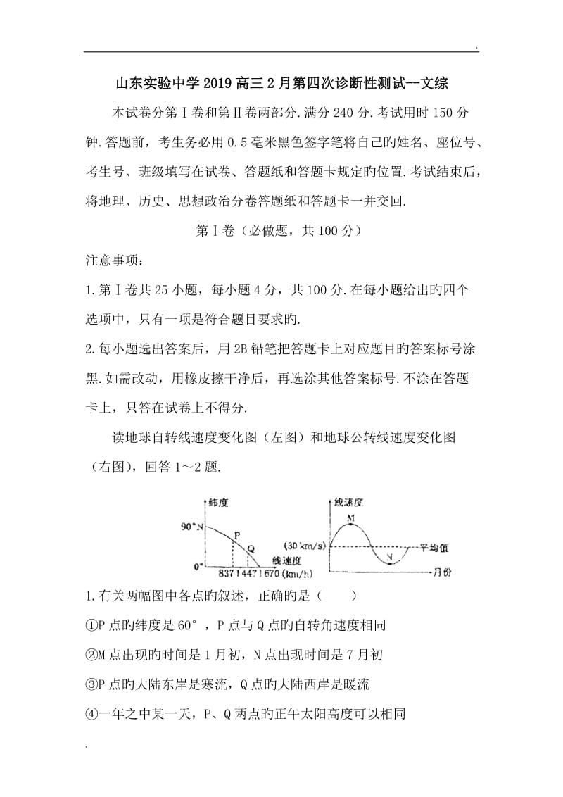 山东实验中学2019高三2月第四次诊断性测试--文综_第1页