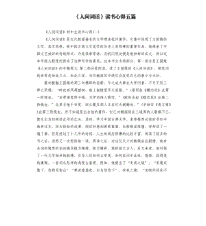 《人間詞話》讀書心得五篇