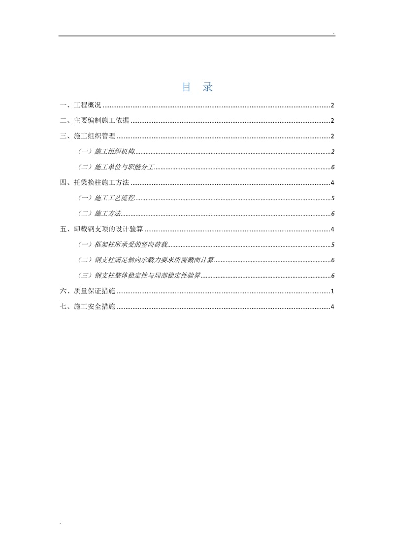 局部框架柱托梁换柱加固施工方案_第2页