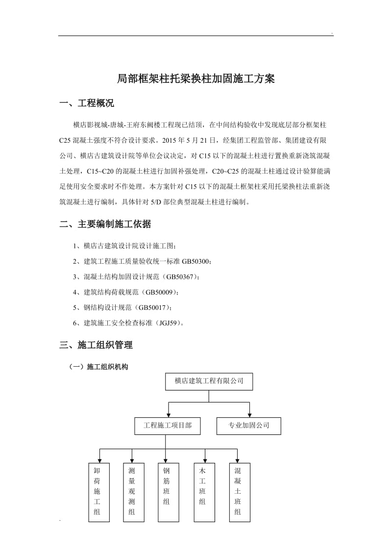 局部框架柱托梁换柱加固施工方案_第3页