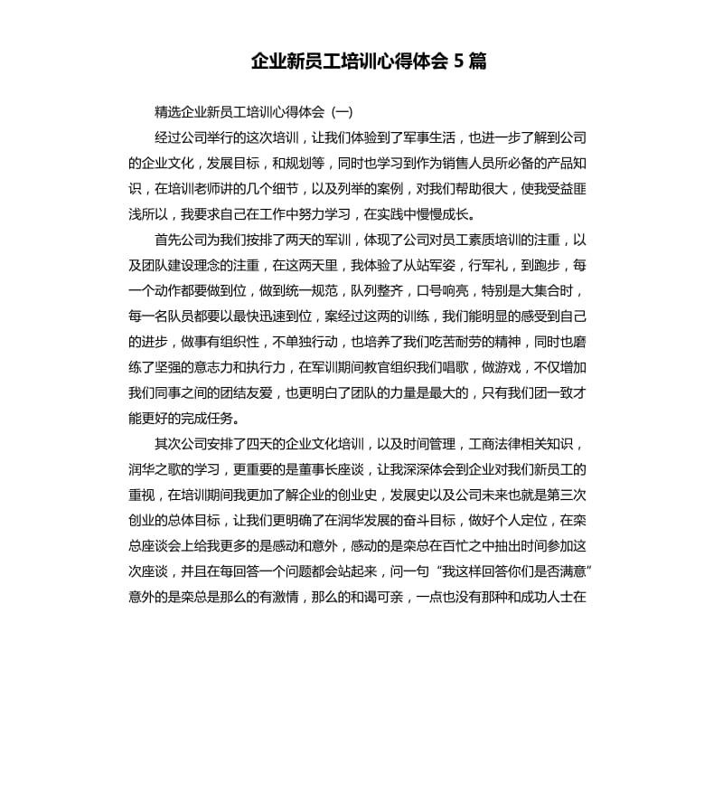 企业新员工培训心得体会5篇_第1页