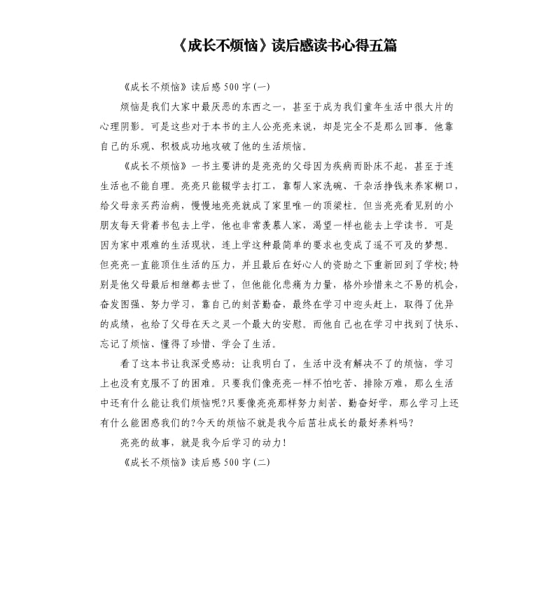 《成长不烦恼》读后感读书心得五篇（二）_第1页