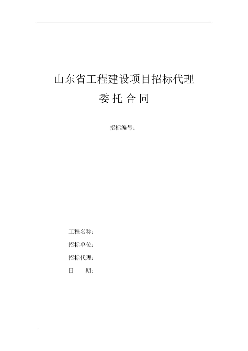 山东省工程建设项目招标代理合同_第1页