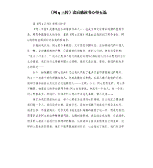 《阿q正傳》讀后感讀書(shū)心得五篇（二）