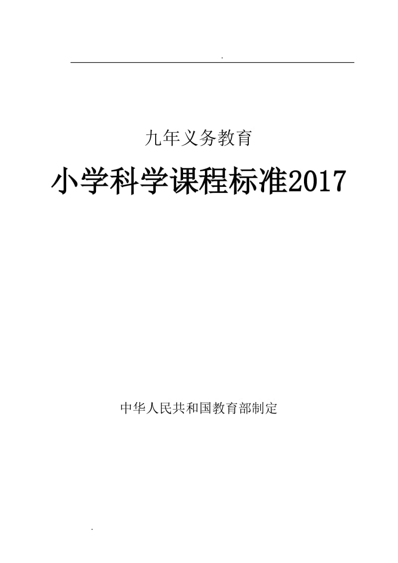 小学科学课程标准2017年义务教育_第1页