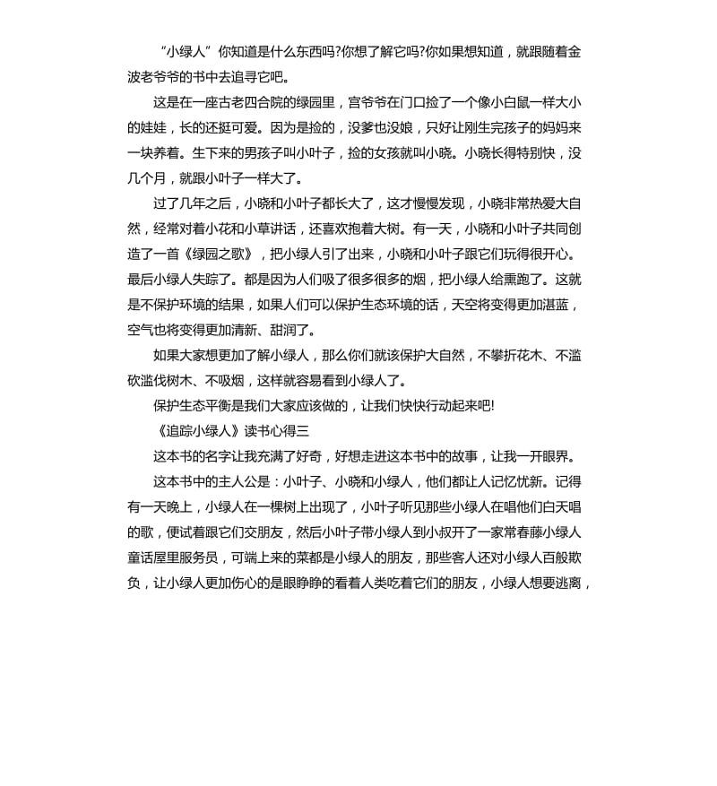 《追踪小绿人》读书心得_第2页