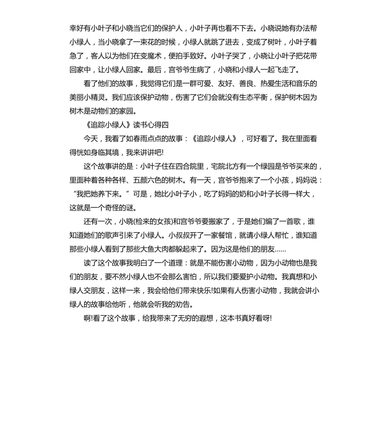 《追踪小绿人》读书心得_第3页