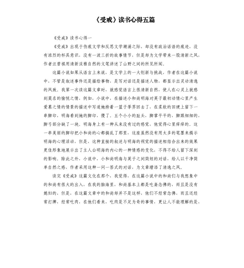 《受戒》读书心得五篇（四）_第1页