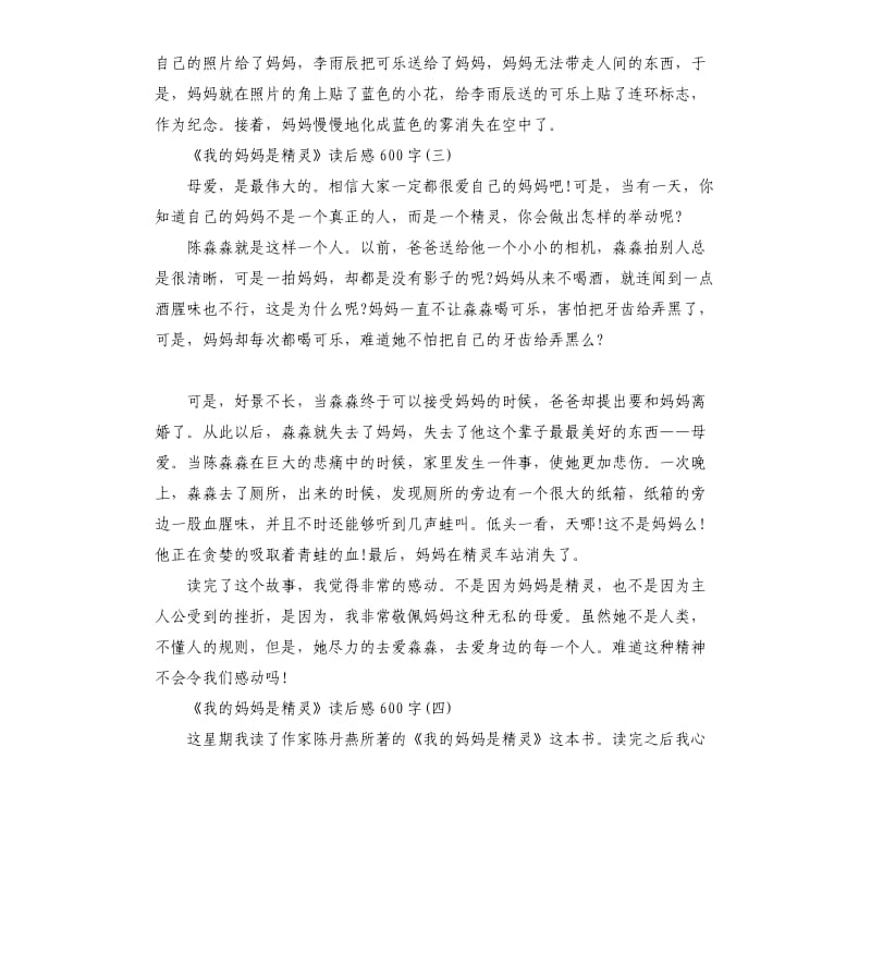 《我的妈妈是精灵》读后感读书体会五篇_第3页