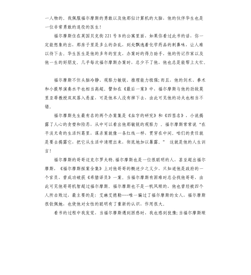 《福尔摩斯探案集》读后感读书心得五篇_第3页