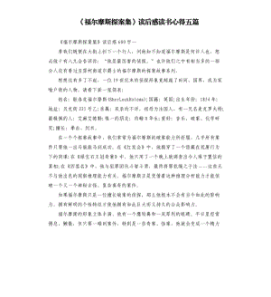 《福爾摩斯探案集》讀后感讀書心得五篇