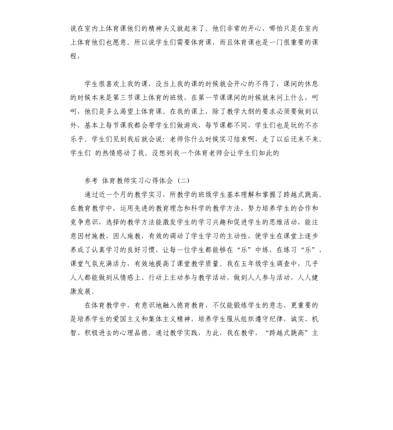 体育教师实习心得体会五篇2019（二）_第2页