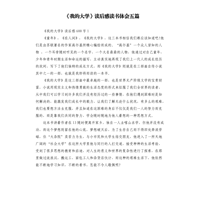 《我的大学》读后感读书体会五篇_第1页