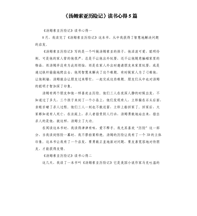 《汤姆索亚历险记》读书心得5篇_第1页