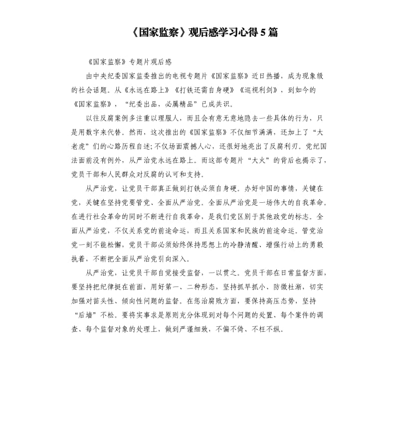 《国家监察》观后感学习心得5篇_第1页