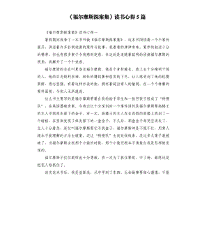 《福爾摩斯探案集》讀書心得5篇