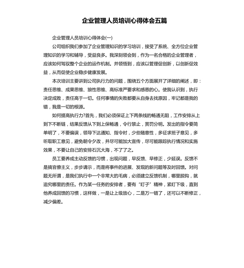 企业管理人员培训心得体会五篇_第1页