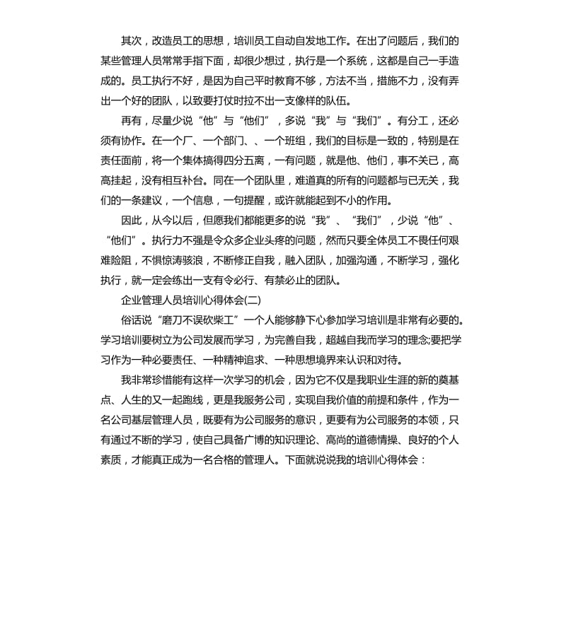 企业管理人员培训心得体会五篇_第2页