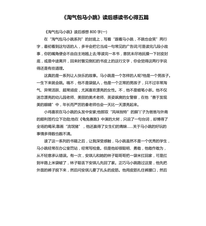 《淘气包马小跳》读后感读书心得五篇（二）_第1页