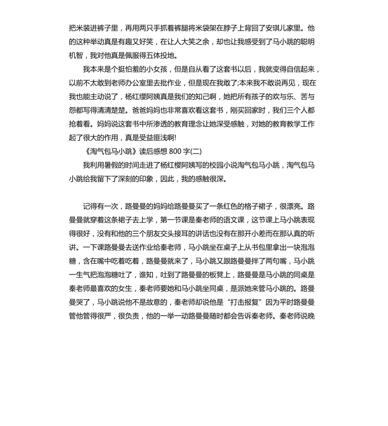 《淘气包马小跳》读后感读书心得五篇（二）_第2页