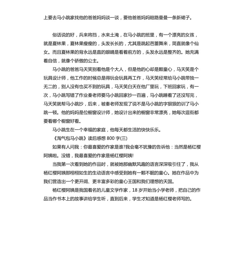 《淘气包马小跳》读后感读书心得五篇（二）_第3页