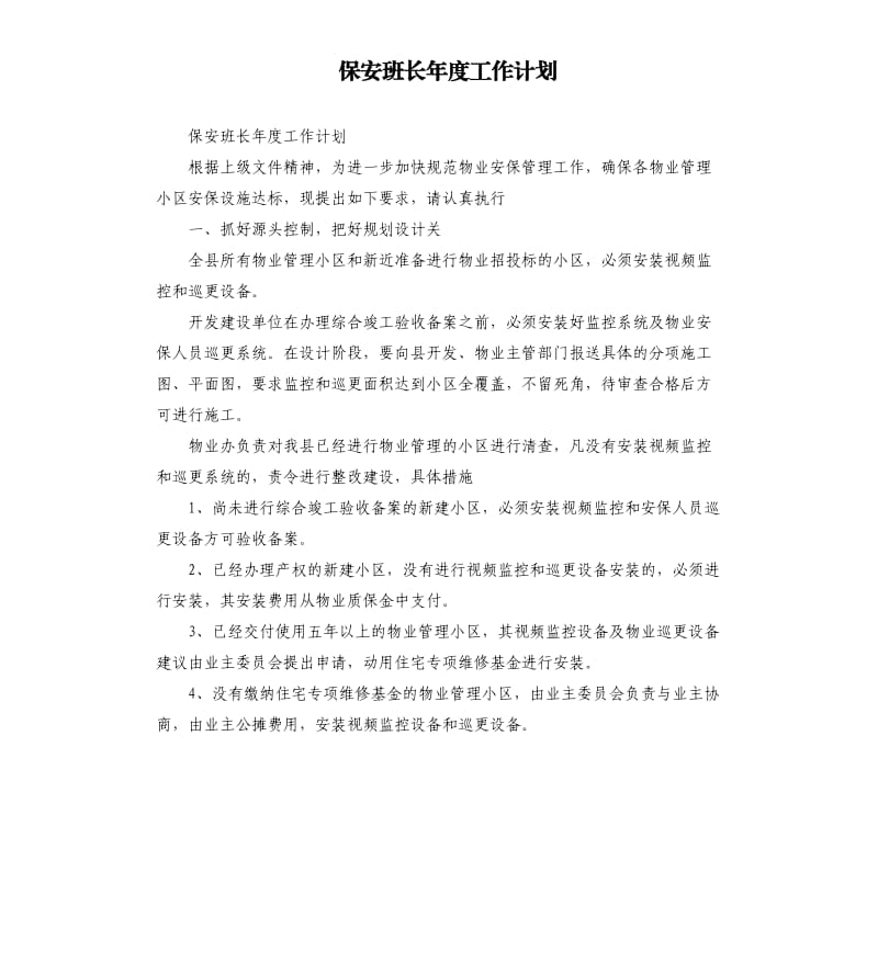 保安班长年度工作计划_第1页