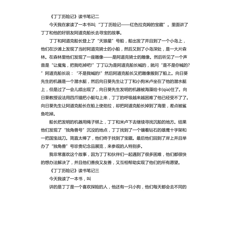 《丁丁历险记》读书笔记5篇_第2页