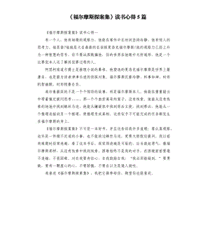 《福爾摩斯探案集》讀書心得5篇（二）