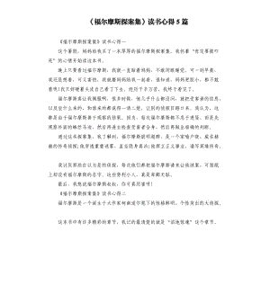 《福爾摩斯探案集》讀書心得5篇（五）