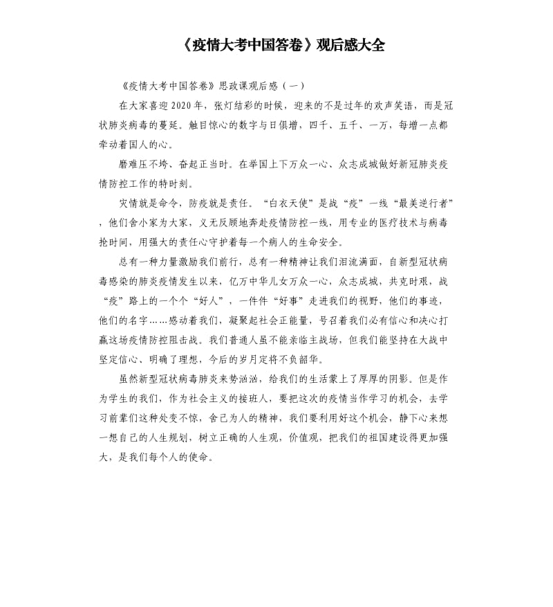 《疫情大考中国答卷》观后感大全_第1页