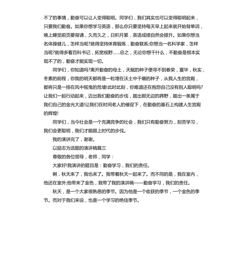 以励志为话题的演讲稿5篇_第3页