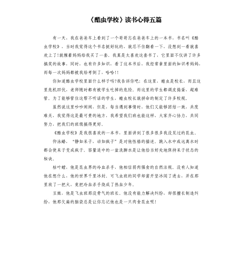 《酷虫学校》读书心得五篇_第1页