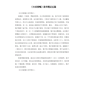 《小兵張嘎》讀書筆記五篇