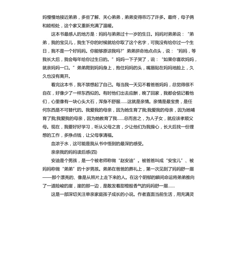 亲亲我的妈妈读后感读书心得五篇_第3页