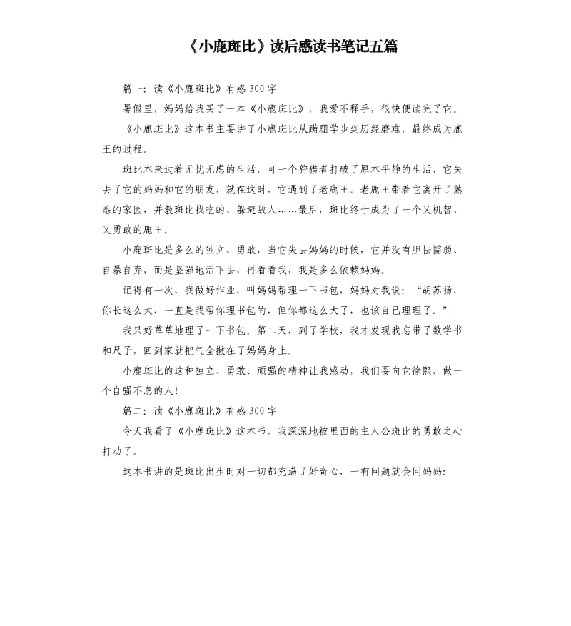 《小鹿斑比》读后感读书笔记五篇_第1页