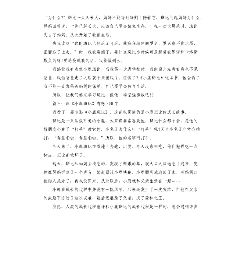 《小鹿斑比》读后感读书笔记五篇_第2页