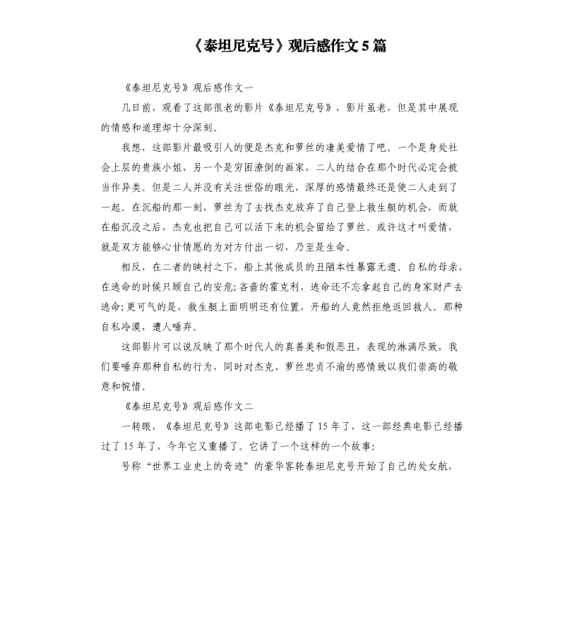 《泰坦尼克号》观后感作文5篇_第1页