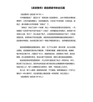 《皮皮魯傳》讀后感讀書體會五篇