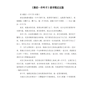 《最后一片葉子》讀書筆記五篇