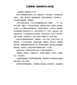 《沉香救母》讀后感讀書心得五篇