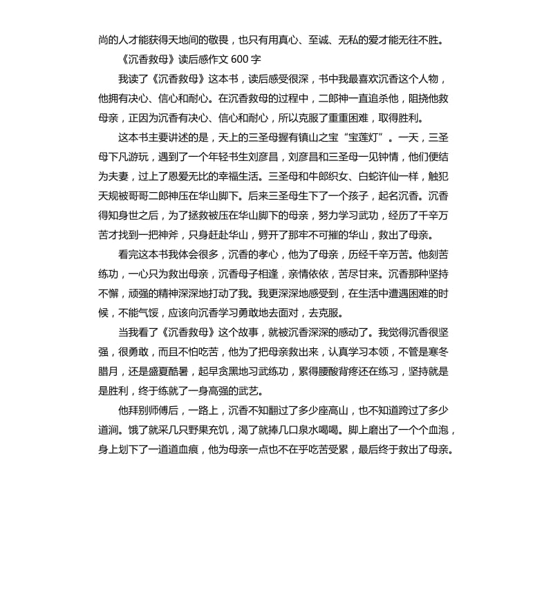 《沉香救母》读后感读书心得五篇_第2页