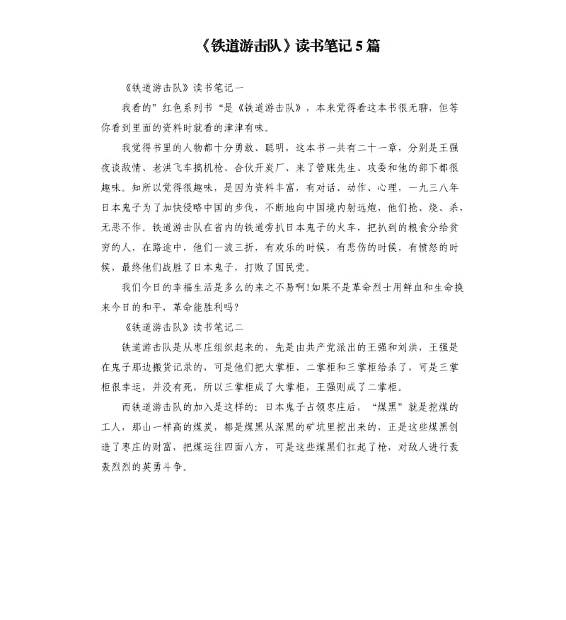 《铁道游击队》读书笔记5篇_第1页