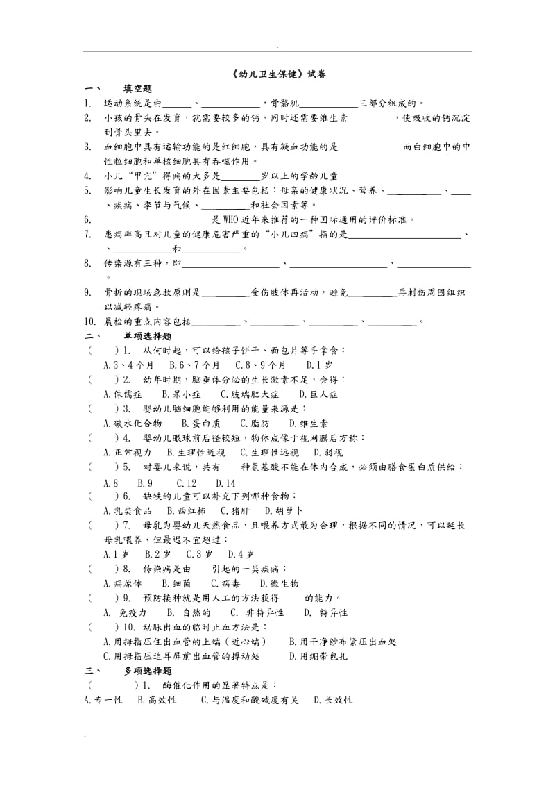 幼儿卫生保健试题(卷)与答案解析_第1页